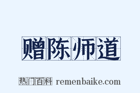 赠陈师道是什么意思的图片